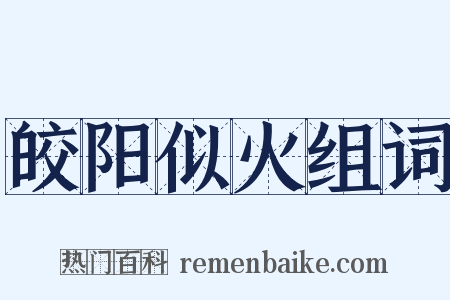 皎阳似火组词是什么意思的图片